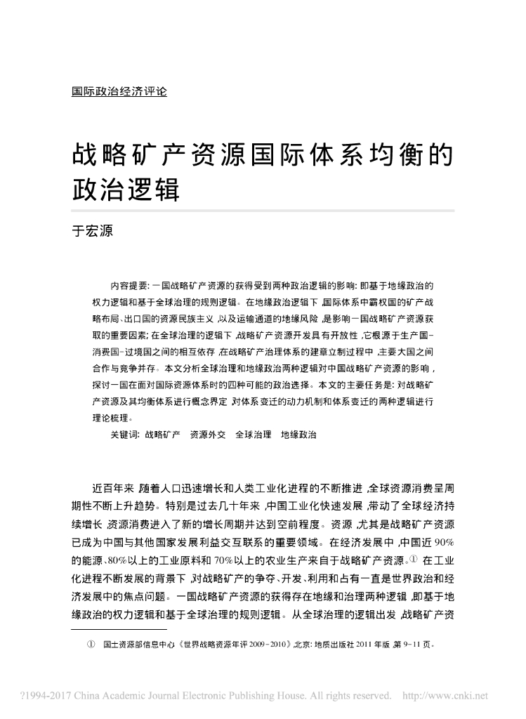 战略矿产资源国际体系均衡的政治逻辑