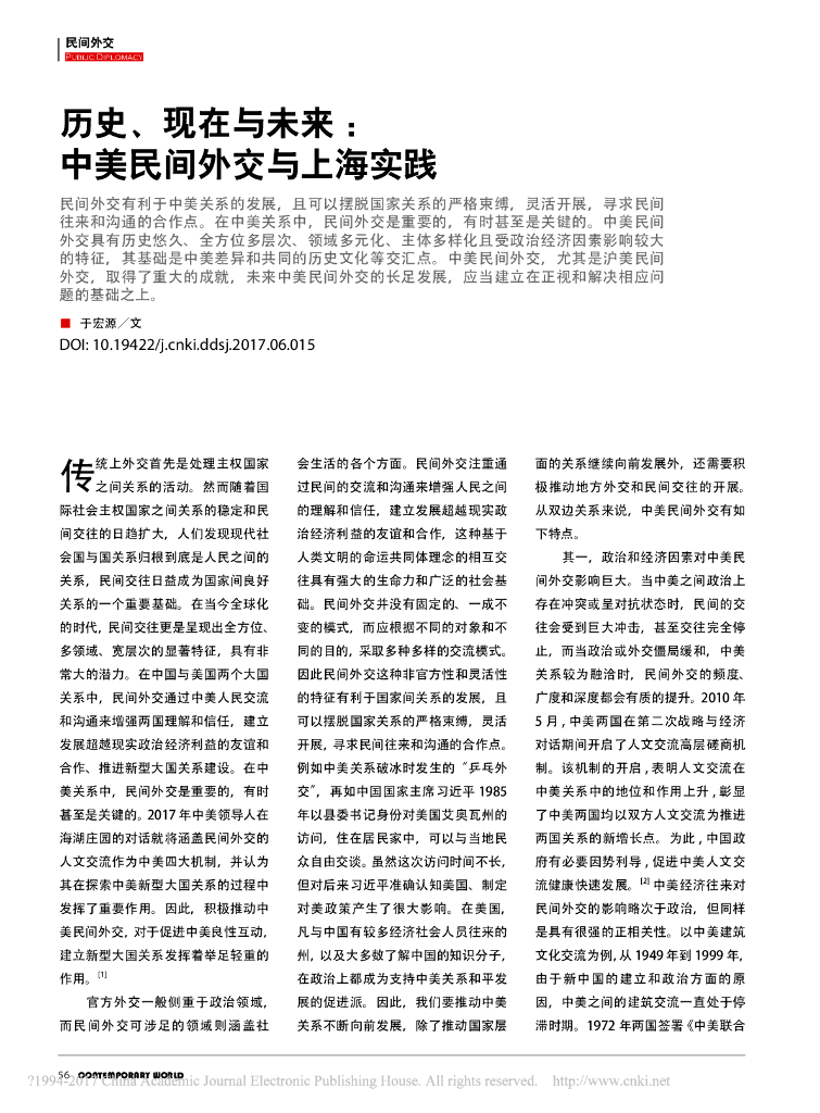 历史、现在与未来:中美民间外交与上海实践