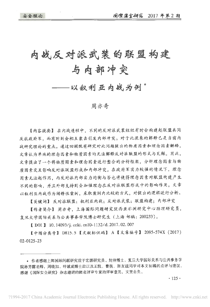 内战反对派武装的联盟构建与内部冲突——以叙利亚内战为例