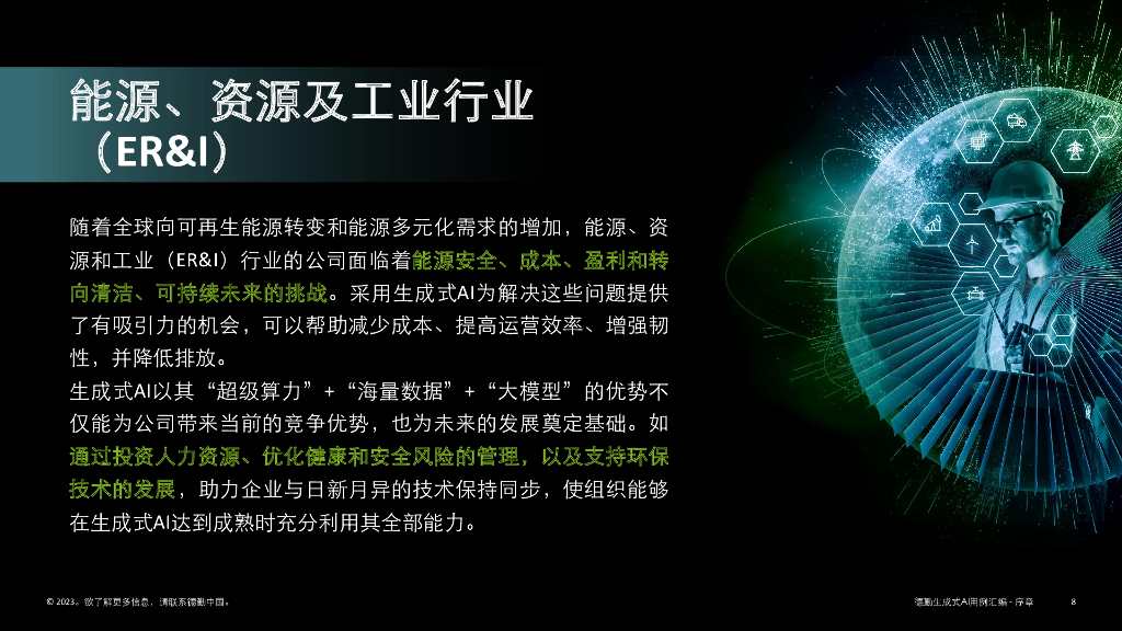 德勤：生成式人工智能用例汇编-序篇_第8页