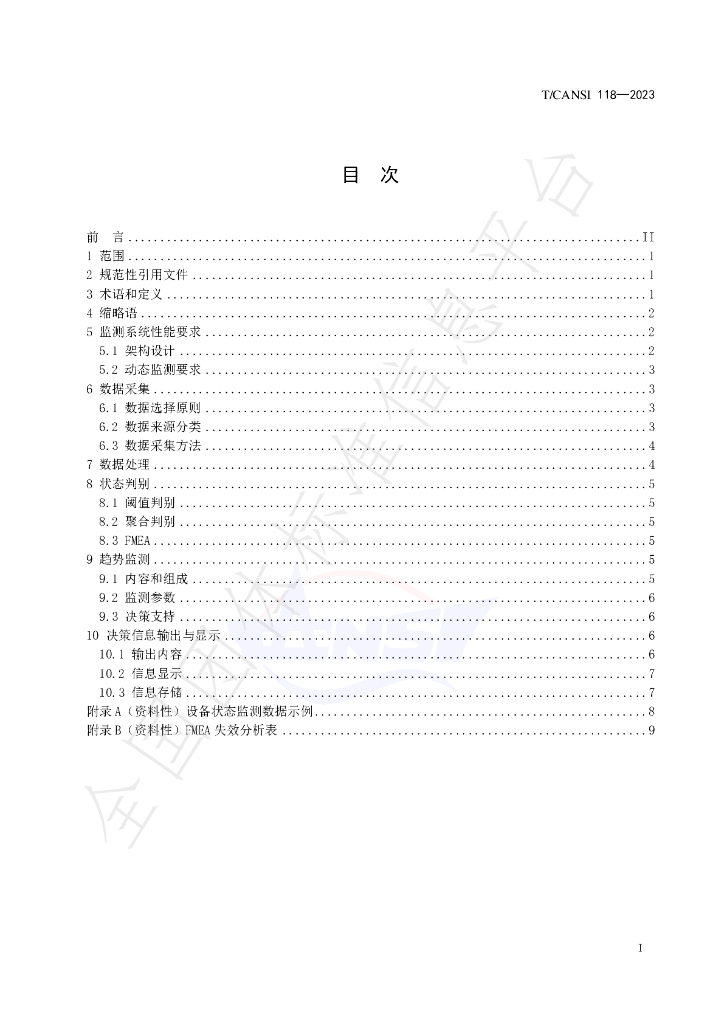 T/CANSI 118-2023 标准预览