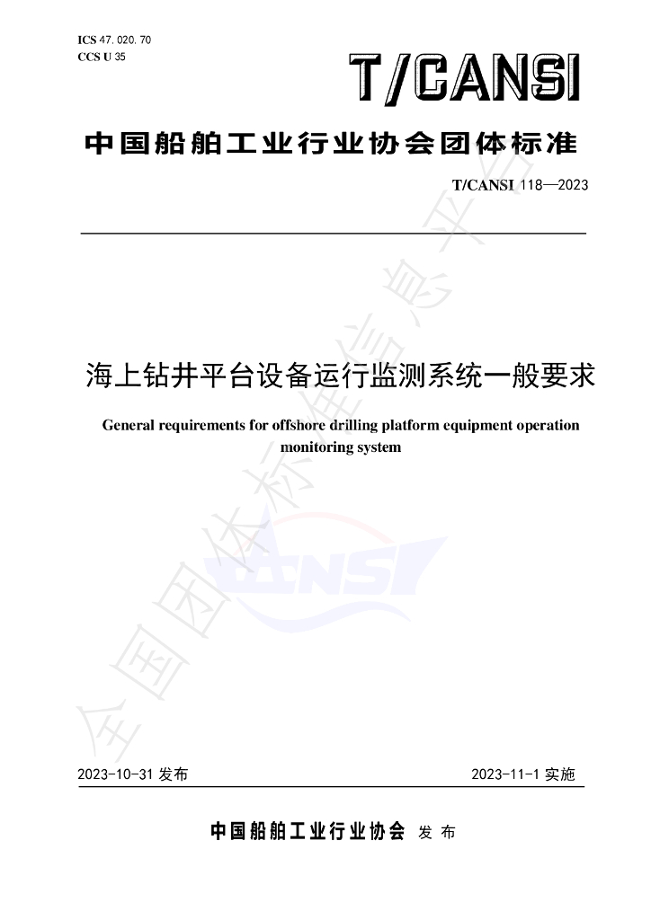 T/CANSI 118-2023 标准预览
