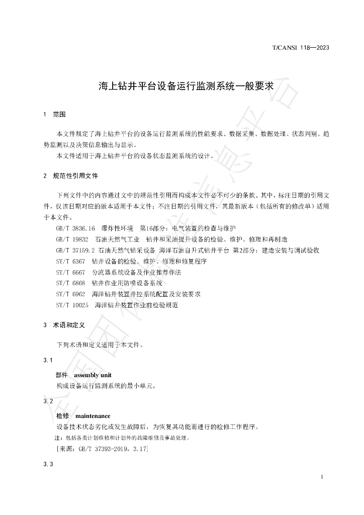 T/CANSI 118-2023 标准预览