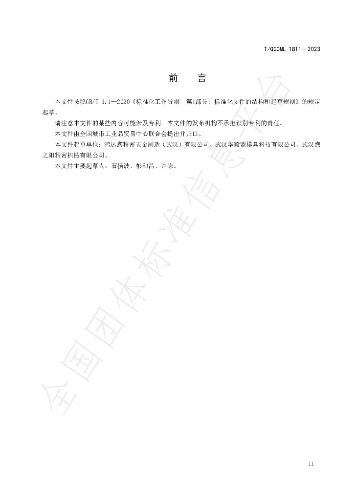 T/QGCML 1811-2023 标准预览