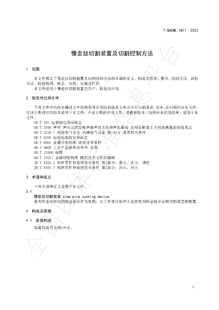 T/QGCML 1811-2023 标准预览