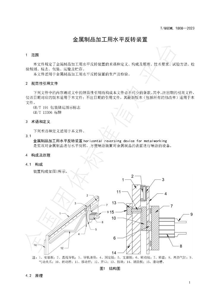 T/QGCML 1808-2023 标准预览