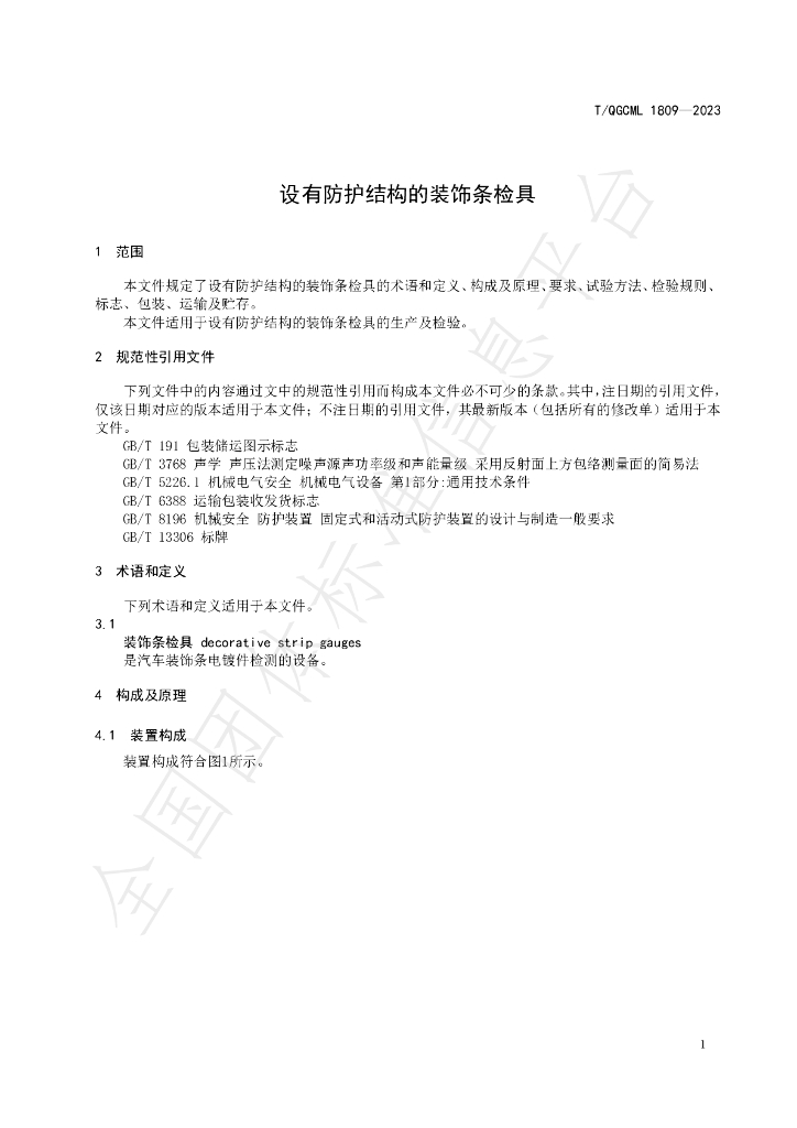 T/QGCML 1809-2023 标准预览