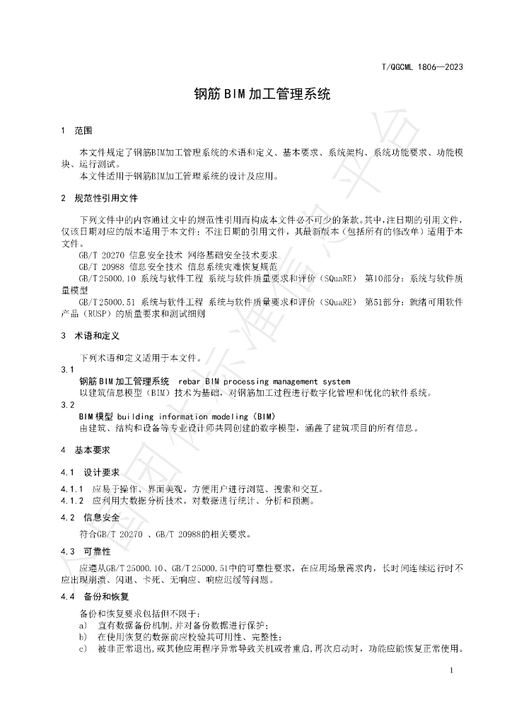 T/QGCML 1806-2023 标准预览