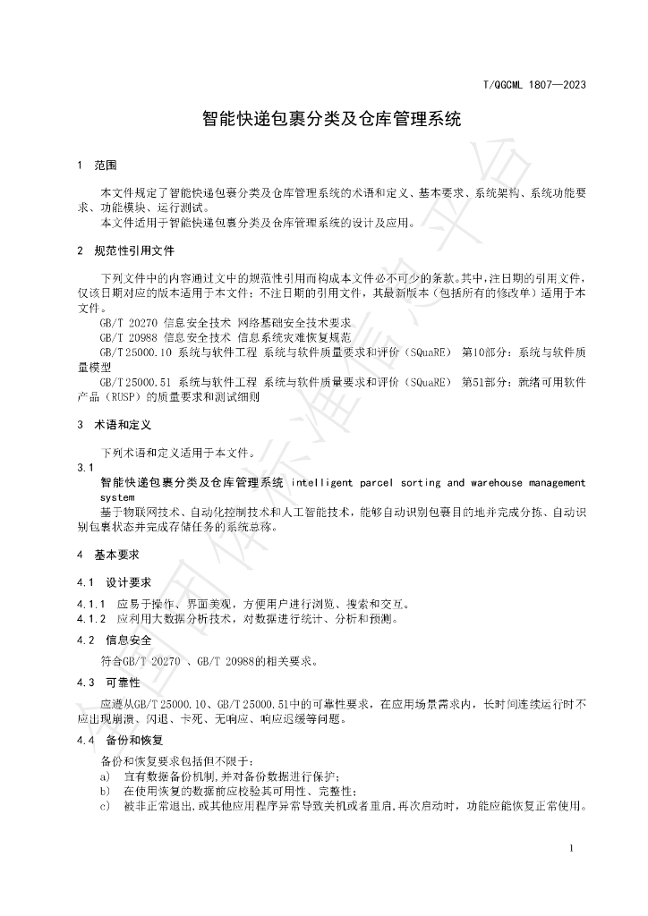 T/QGCML 1807-2023 标准预览