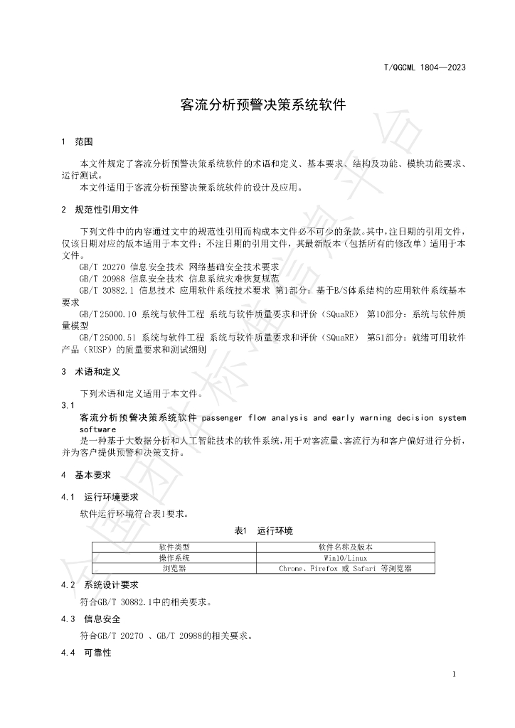 T/QGCML 1804-2023 标准预览