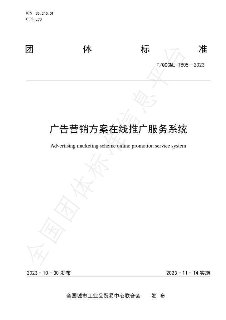 T/QGCML 1805-2023 标准预览