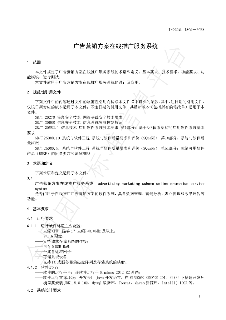 T/QGCML 1805-2023 标准预览