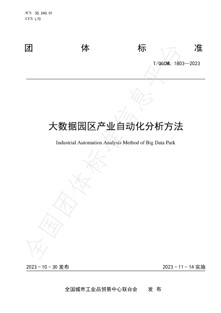 T/QGCML 1803-2023 标准预览