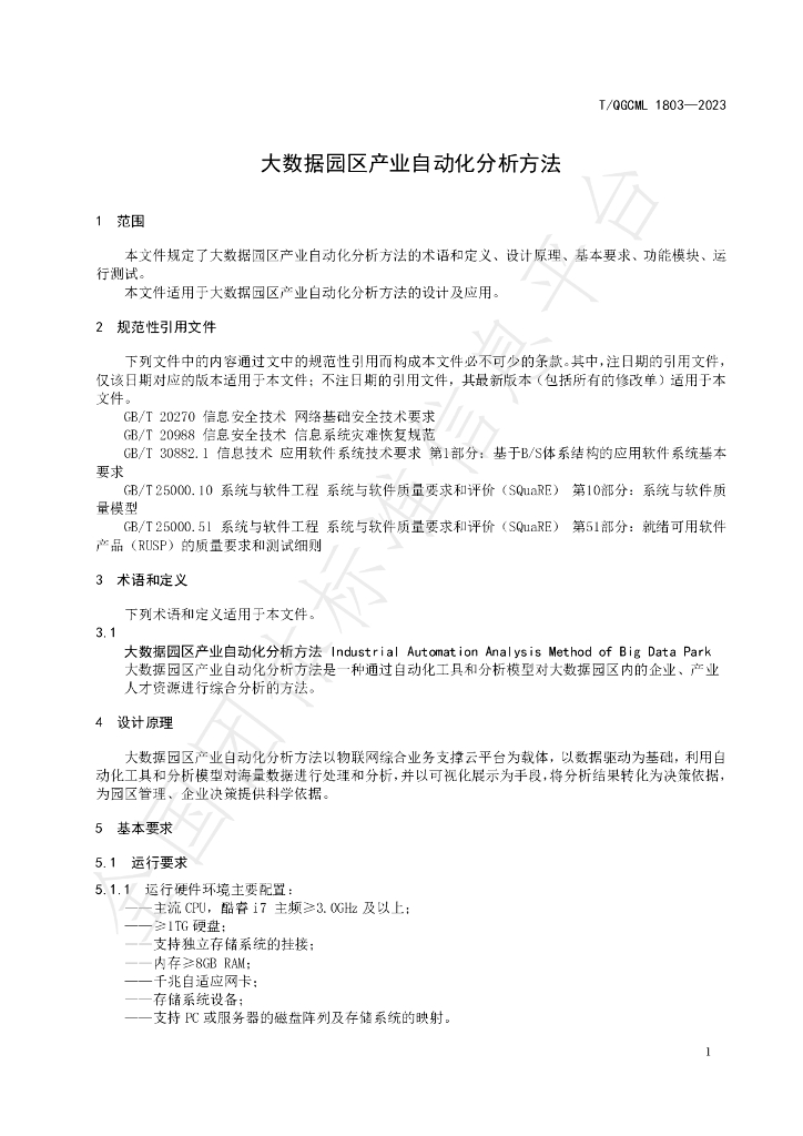 T/QGCML 1803-2023 标准预览