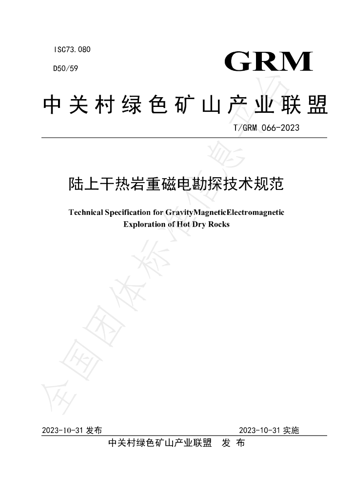T/GRM 066-2023 标准预览