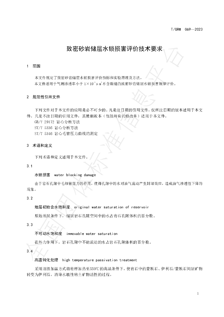 T/GRM 069-2023 标准预览