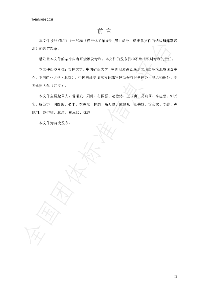 T/GRM 066-2023 标准预览