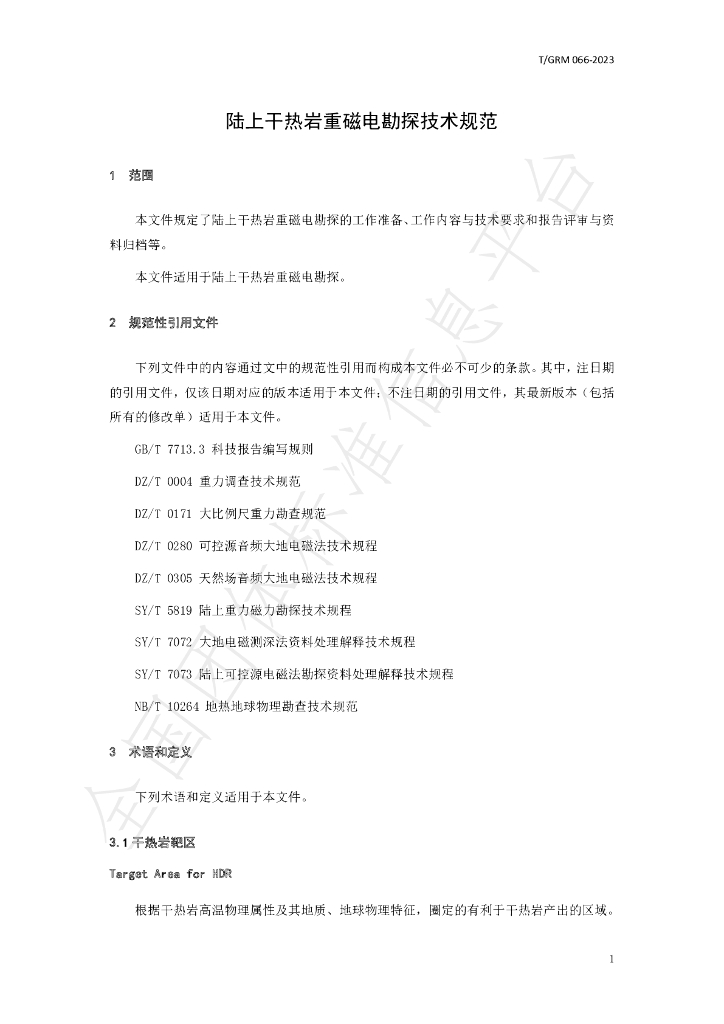 T/GRM 066-2023 标准预览