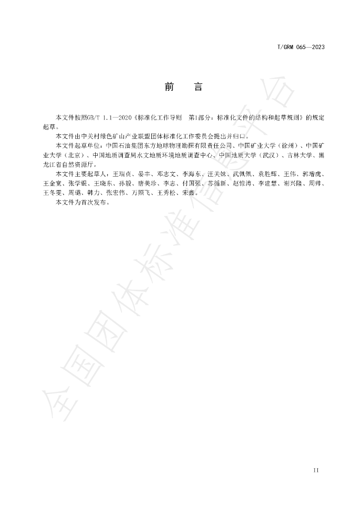 T/GRM 065-2023 标准预览