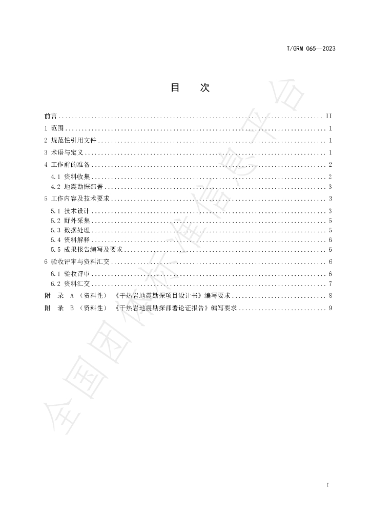 T/GRM 065-2023 标准预览