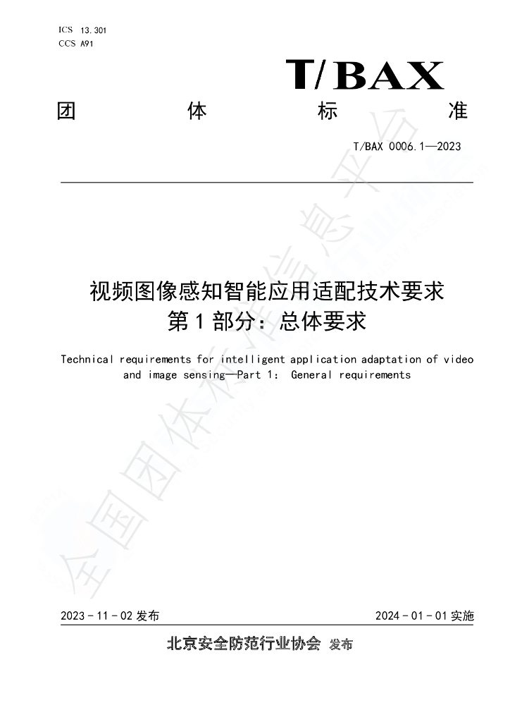 T/BAX 0006.1-2023 标准预览