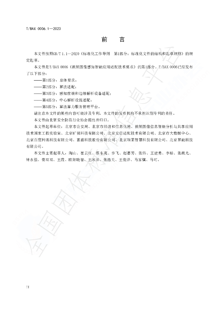 T/BAX 0006.1-2023 标准预览