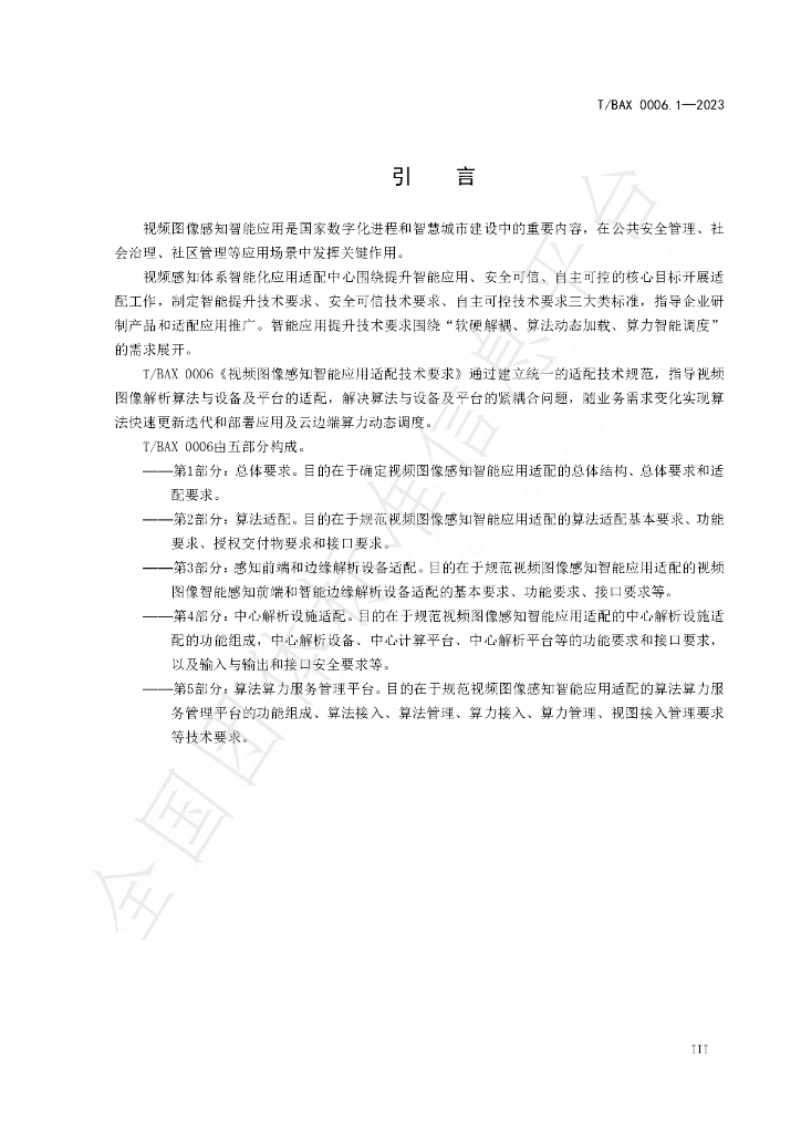 T/BAX 0006.1-2023 标准预览