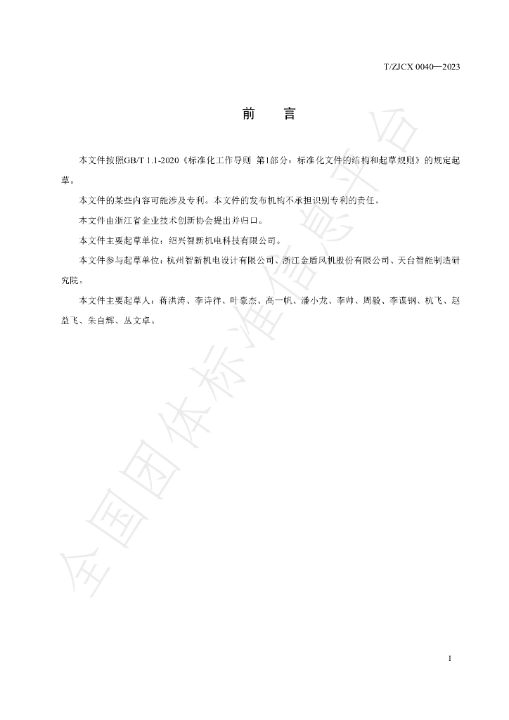 T/ZJCX 0040-2023 标准预览