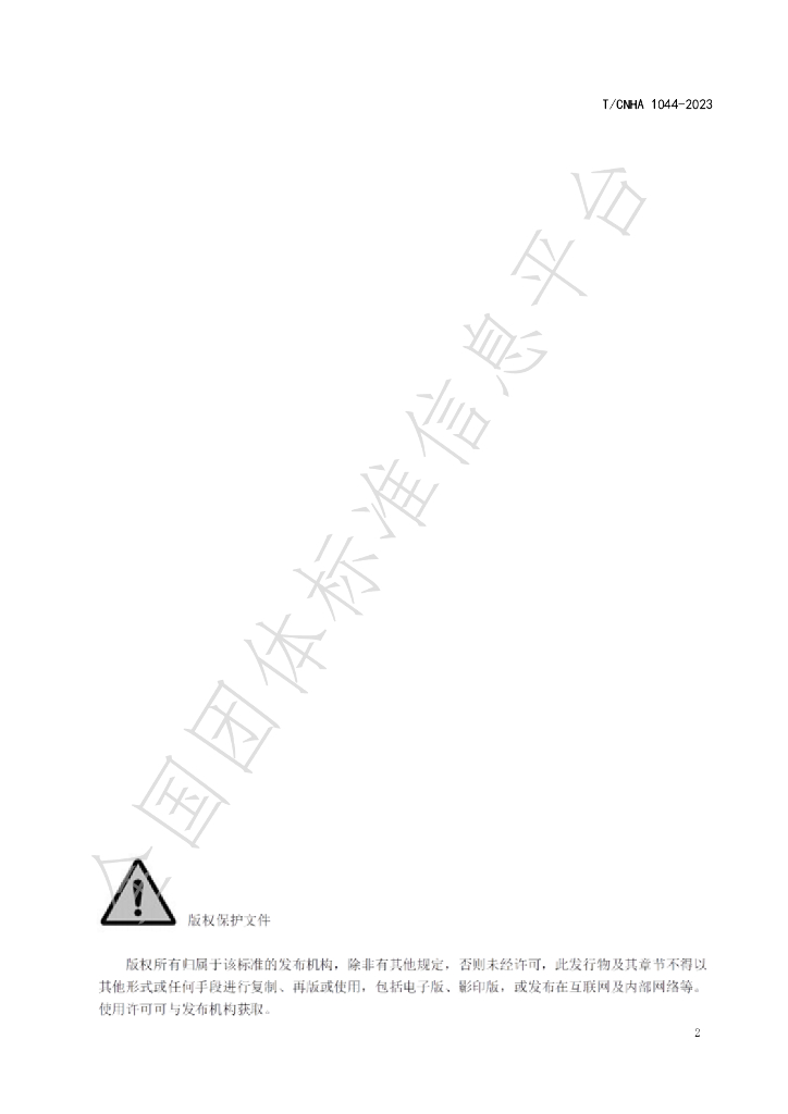 T/CNHA 1044-2023 标准预览