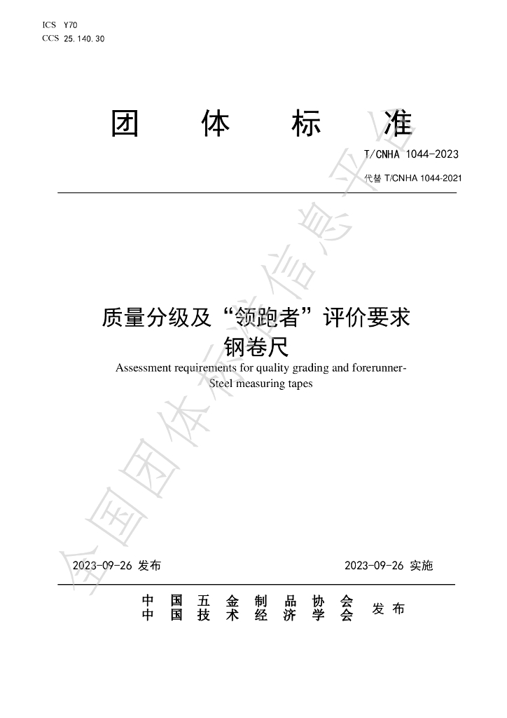 T/CNHA 1044-2023 标准预览