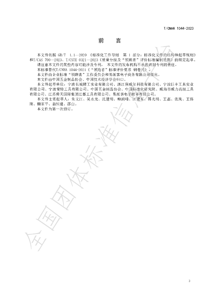 T/CNHA 1044-2023 标准预览