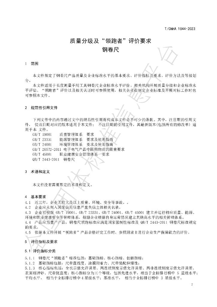 T/CNHA 1044-2023 标准预览