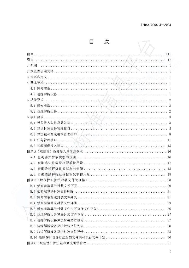 T/BAX 0006.3-2023 标准预览