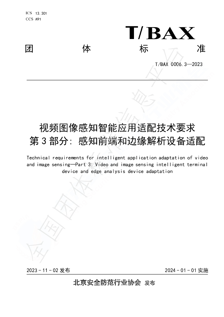 T/BAX 0006.3-2023 标准预览