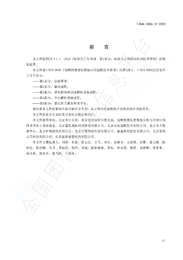 T/BAX 0006.3-2023 标准预览