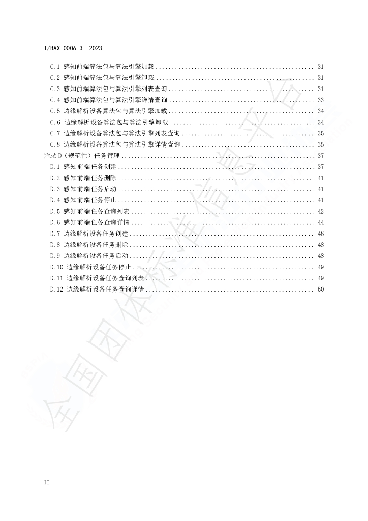 T/BAX 0006.3-2023 标准预览