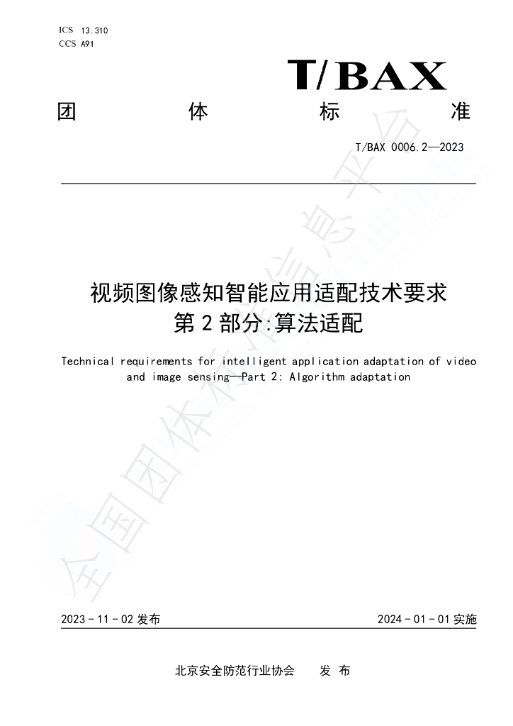 T/BAX 0006.2-2023 标准预览