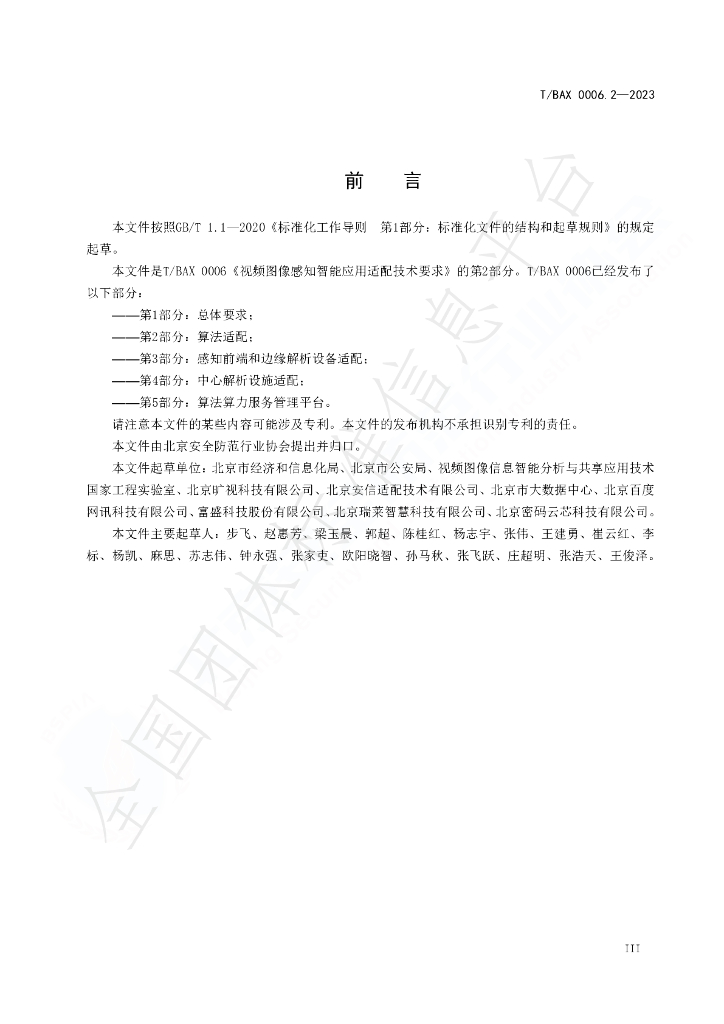 T/BAX 0006.2-2023 标准预览