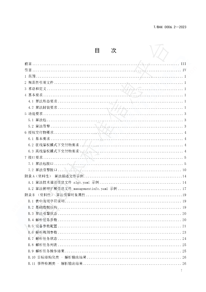 T/BAX 0006.2-2023 标准预览