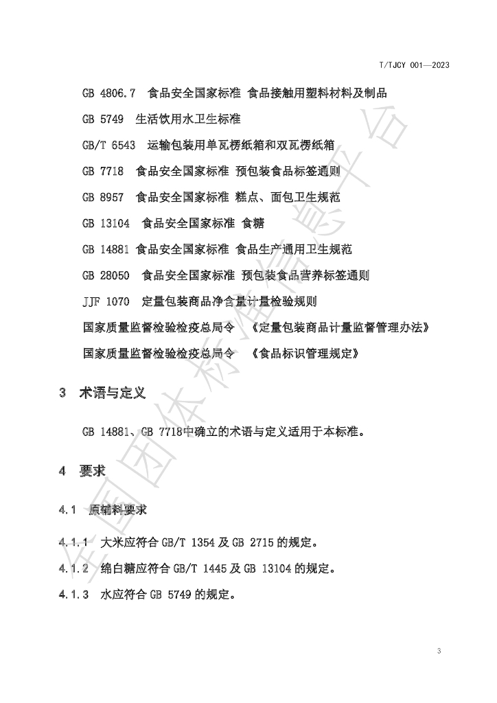 T/TJCY 001-2023 标准预览
