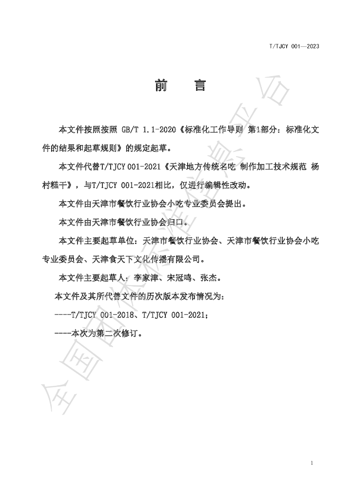 T/TJCY 001-2023 标准预览