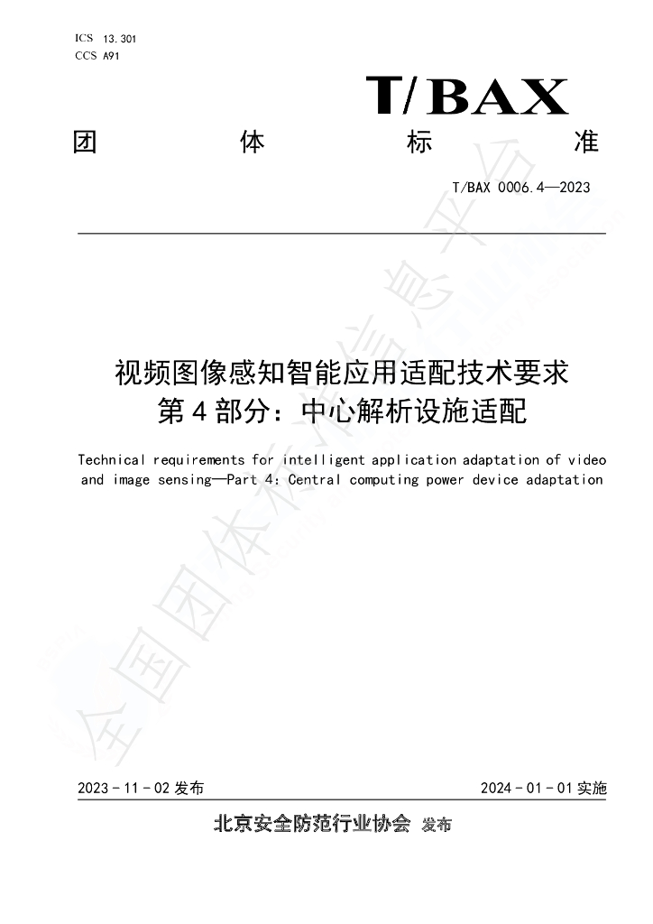 T/BAX 0006.4-2023 标准预览