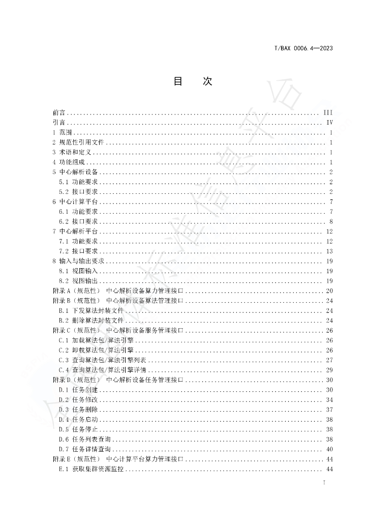 T/BAX 0006.4-2023 标准预览