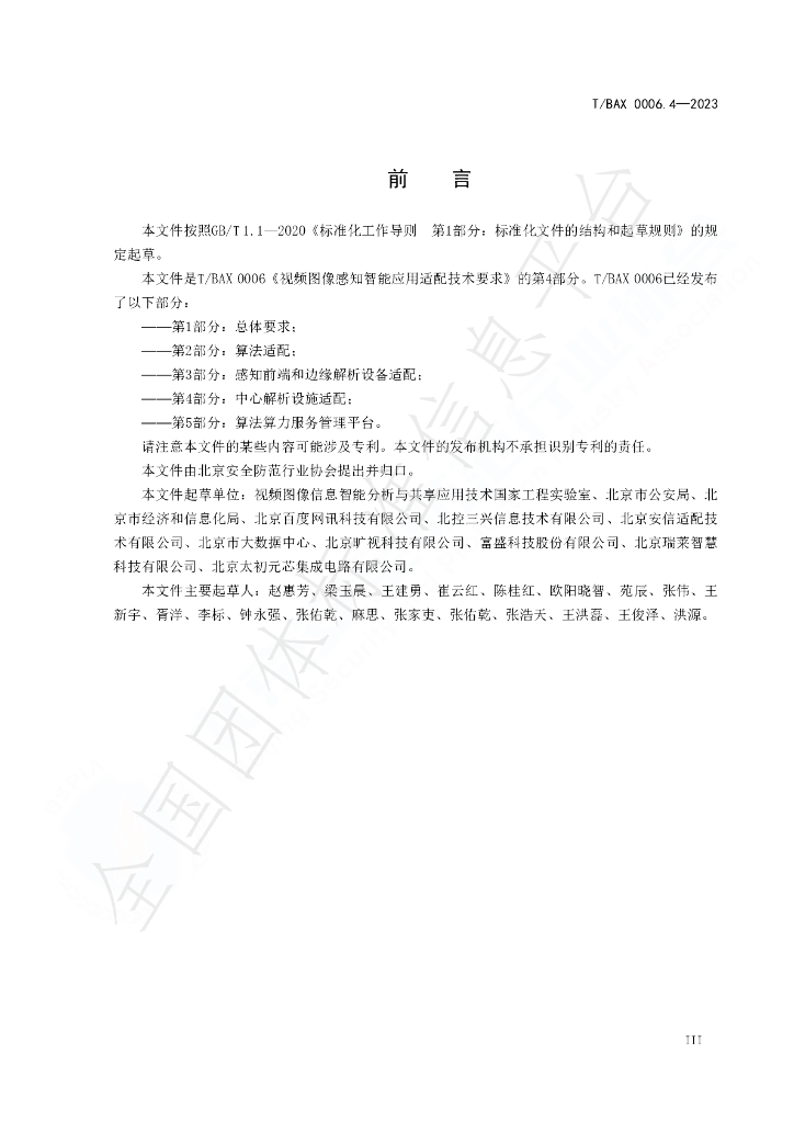 T/BAX 0006.4-2023 标准预览