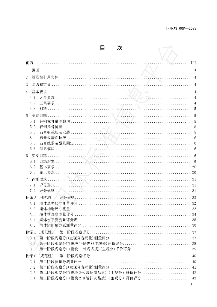 T/NNAS 009-2023 标准预览
