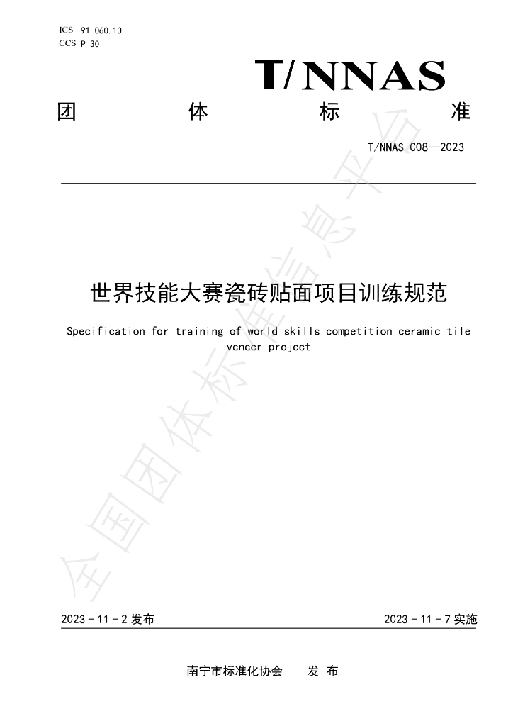 T/NNAS 008-2023 标准预览