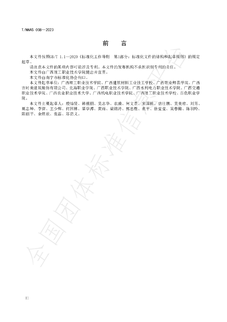 T/NNAS 008-2023 标准预览