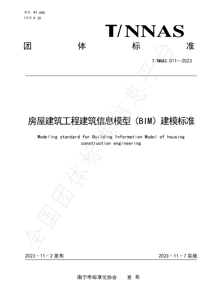 T/NNAS 011-2023 标准预览