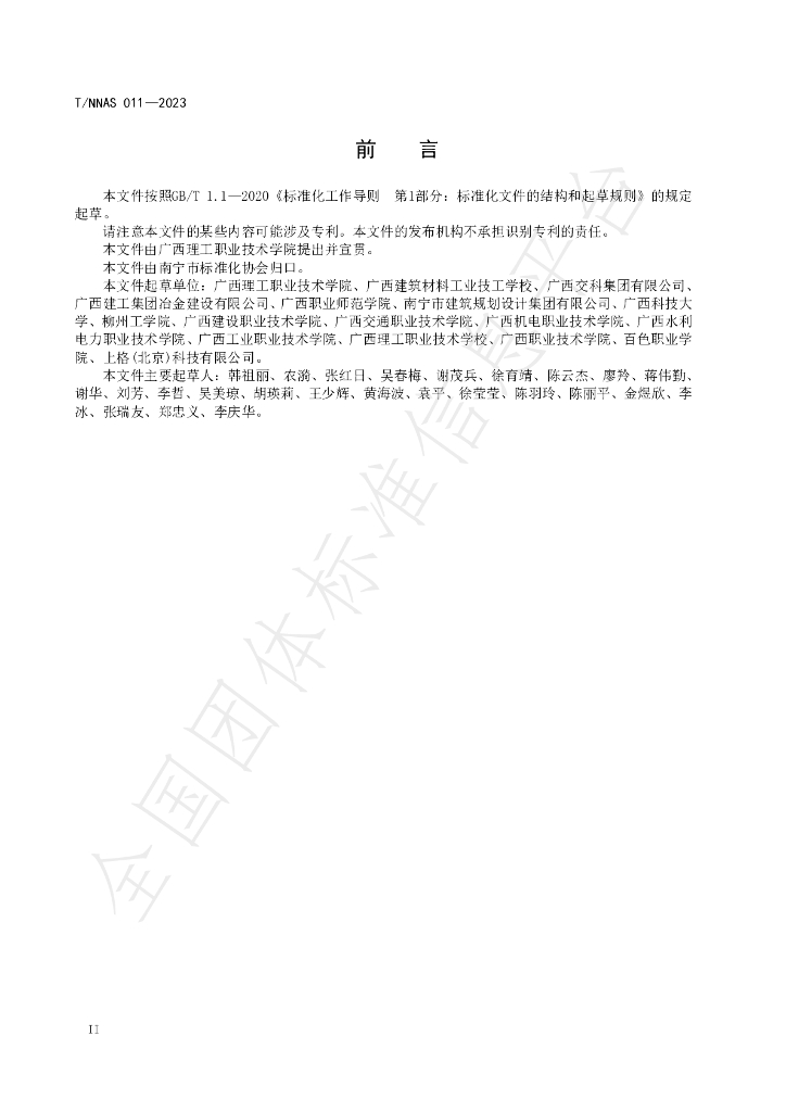 T/NNAS 011-2023 标准预览