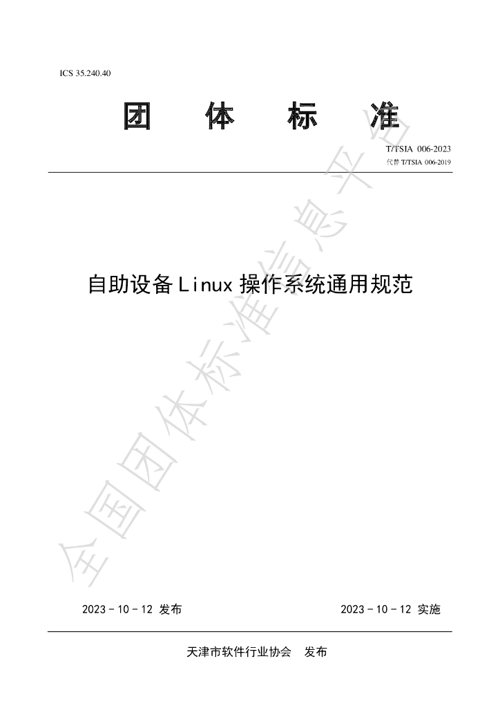 T/TSIA 006-2023 标准预览